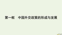 政治 (道德与法治)选择性必修1 当代国际政治与经济中国外交政策的形成与发展课文配套课件ppt