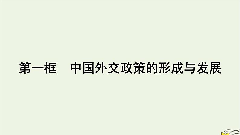 新教材2023年高中政治第2单元世界多极化第5课中国的外交第1框中国外交政策的形成与发展课件部编版选择性必修101