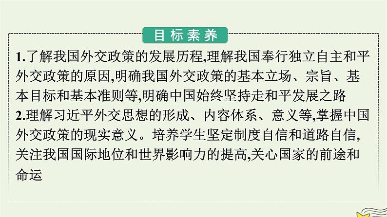 新教材2023年高中政治第2单元世界多极化第5课中国的外交第1框中国外交政策的形成与发展课件部编版选择性必修102