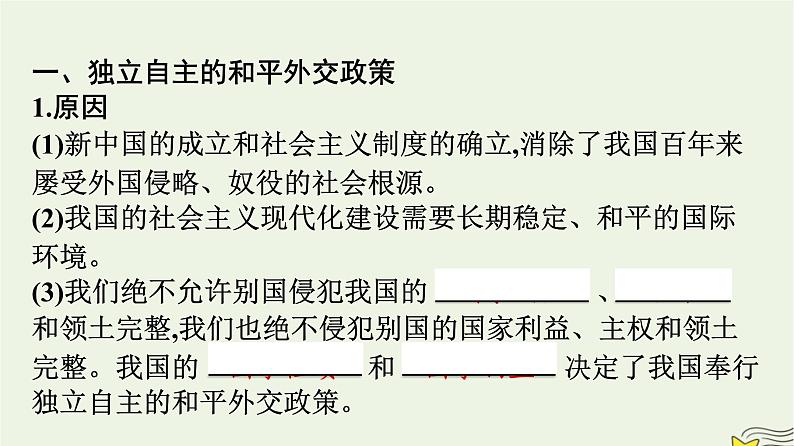 新教材2023年高中政治第2单元世界多极化第5课中国的外交第1框中国外交政策的形成与发展课件部编版选择性必修104