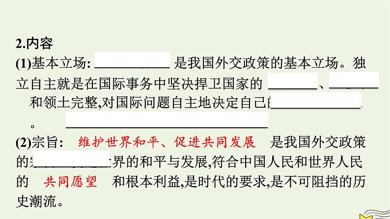 新教材2023年高中政治第2单元世界多极化第5课中国的外交第1框中国外交政策的形成与发展课件部编版选择性必修105