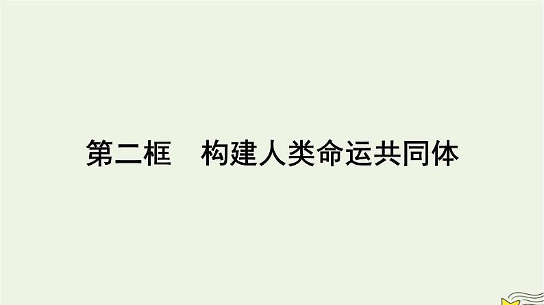 新教材2023年高中政治第2单元世界多极化第5课中国的外交第2框构建人类命运共同体课件部编版选择性必修101