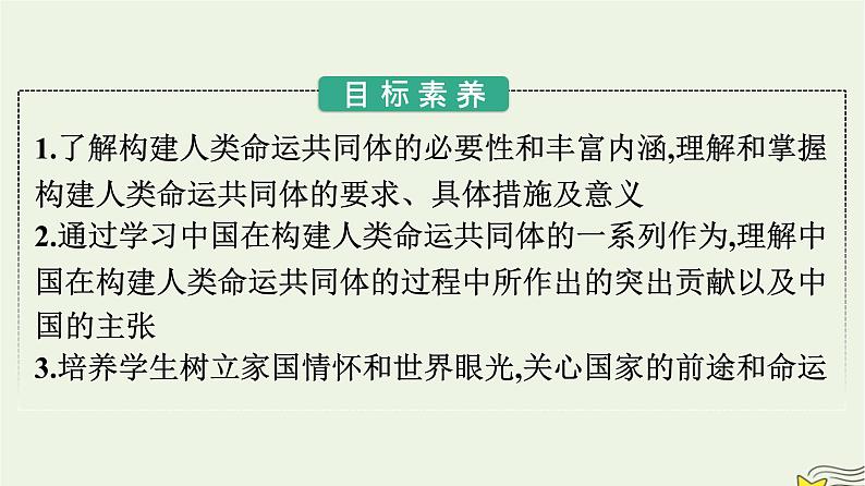 新教材2023年高中政治第2单元世界多极化第5课中国的外交第2框构建人类命运共同体课件部编版选择性必修102