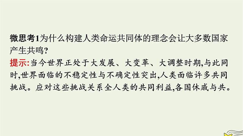 新教材2023年高中政治第2单元世界多极化第5课中国的外交第2框构建人类命运共同体课件部编版选择性必修106