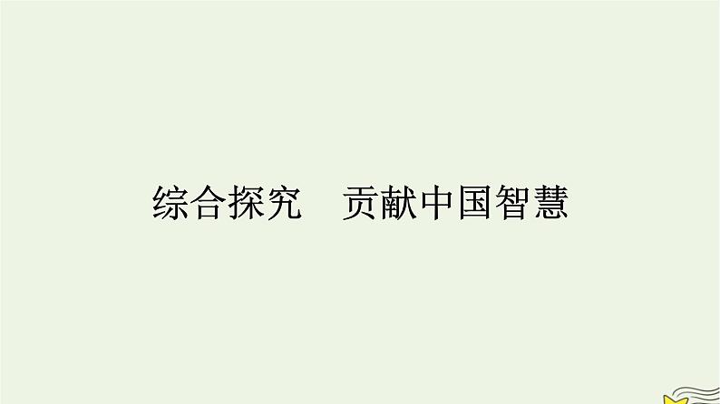 新教材2023年高中政治第2单元世界多极化综合探究贡献中国智慧课件部编版选择性必修101