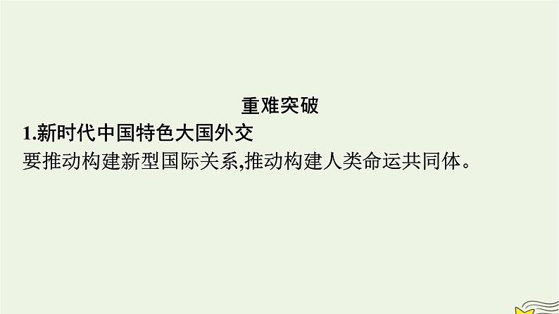 新教材2023年高中政治第2单元世界多极化综合探究贡献中国智慧课件部编版选择性必修104