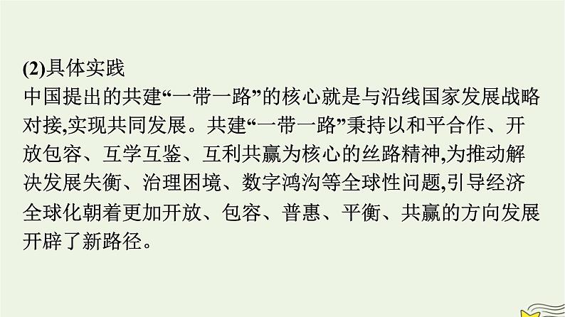 新教材2023年高中政治第2单元世界多极化综合探究贡献中国智慧课件部编版选择性必修106