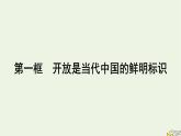 新教材2023年高中政治第3单元经济全球化第7课经济全球化与中国第1框开放是当代中国的鲜明标识课件部编版选择性必修1