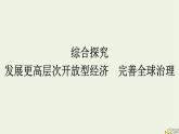 新教材2023年高中政治第3單元經濟全球化綜合探究發(fā)展更高層次開放型經濟完善全球治理課件部編版選擇性必修1