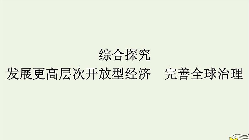 新教材2023年高中政治第3单元经济全球化综合探究发展更高层次开放型经济完善全球治理课件部编版选择性必修1第1页