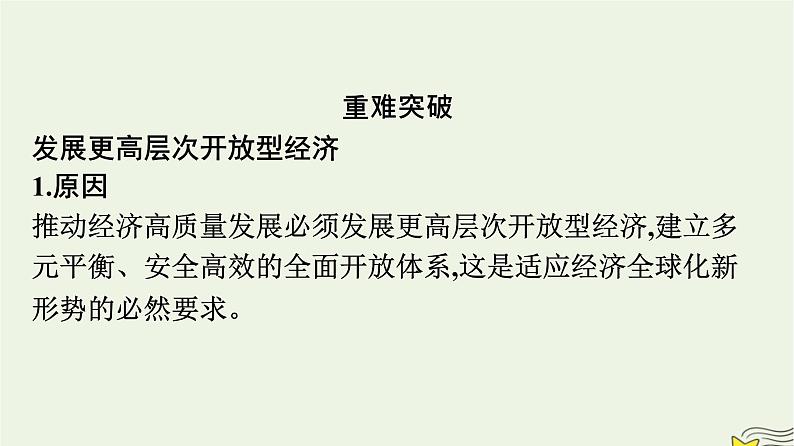 新教材2023年高中政治第3单元经济全球化综合探究发展更高层次开放型经济完善全球治理课件部编版选择性必修1第6页