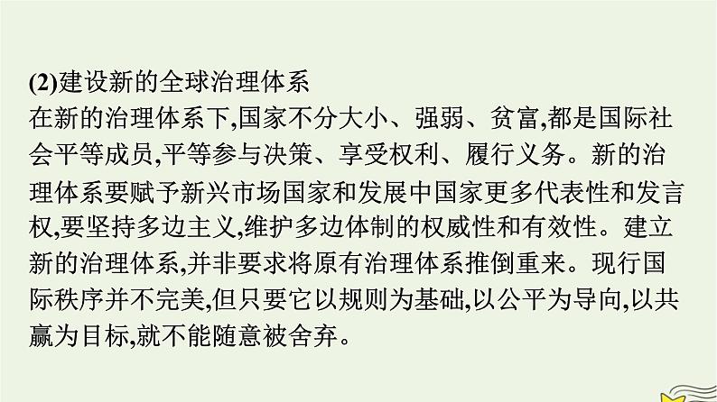 新教材2023年高中政治第3单元经济全球化综合探究发展更高层次开放型经济完善全球治理课件部编版选择性必修1第8页