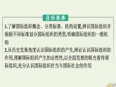 新教材2023年高中政治第4单元国际组织第8课主要的国际组织第1框日益重要的国际组织课件部编版选择性必修1