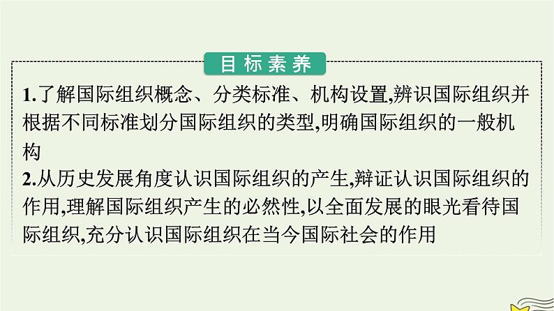 新教材2023年高中政治第4单元国际组织第8课主要的国际组织第1框日益重要的国际组织课件部编版选择性必修1第2页