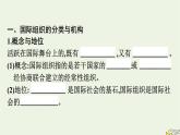 新教材2023年高中政治第4单元国际组织第8课主要的国际组织第1框日益重要的国际组织课件部编版选择性必修1