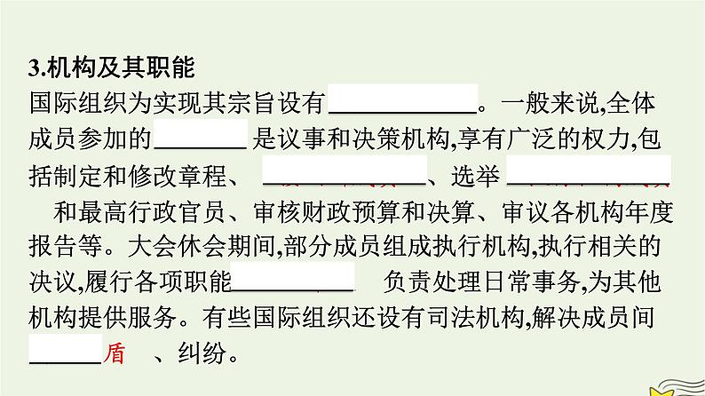 新教材2023年高中政治第4单元国际组织第8课主要的国际组织第1框日益重要的国际组织课件部编版选择性必修1第7页