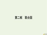 新教材2023年高中政治第4单元国际组织第8课主要的国际组织第2框联合国课件部编版选择性必修1