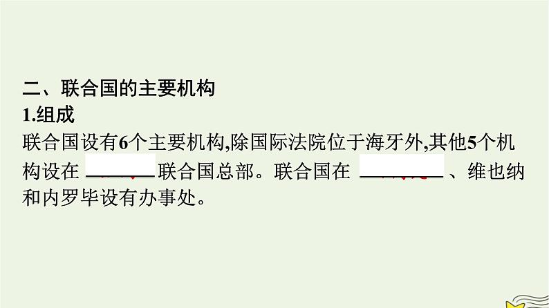 新教材2023年高中政治第4单元国际组织第8课主要的国际组织第2框联合国课件部编版选择性必修1第7页