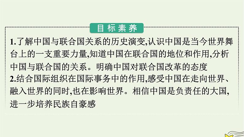 新教材2023年高中政治第4单元国际组织第9课中国与国际组织第1框中国与联合国课件部编版选择性必修1第2页