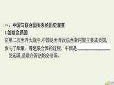 新教材2023年高中政治第4单元国际组织第9课中国与国际组织第1框中国与联合国课件部编版选择性必修1