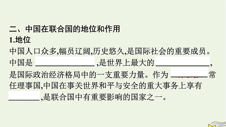 新教材2023年高中政治第4单元国际组织第9课中国与国际组织第1框中国与联合国课件部编版选择性必修1第7页