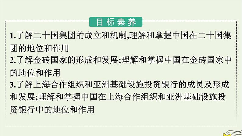 新教材2023年高中政治第4单元国际组织第9课中国与国际组织第2框中国与新兴国际组织课件部编版选择性必修102