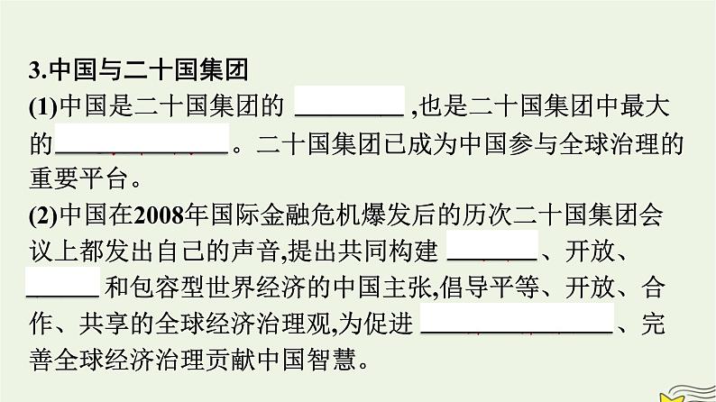 新教材2023年高中政治第4单元国际组织第9课中国与国际组织第2框中国与新兴国际组织课件部编版选择性必修105