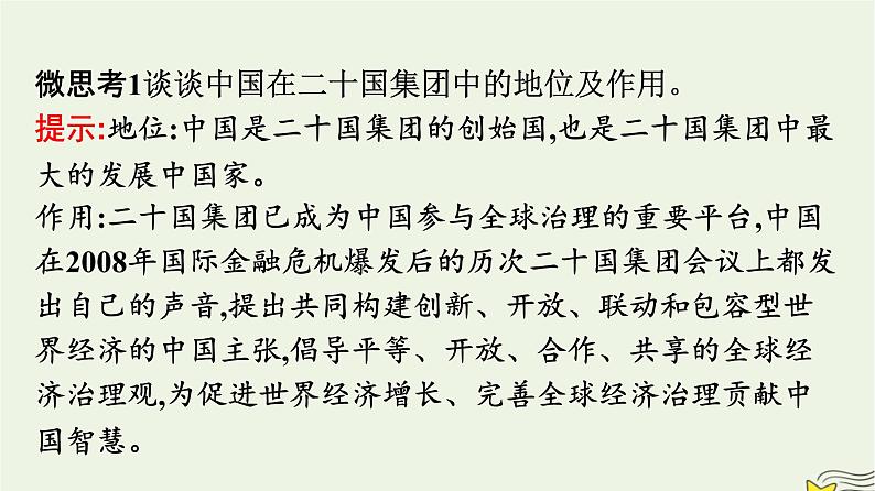 新教材2023年高中政治第4单元国际组织第9课中国与国际组织第2框中国与新兴国际组织课件部编版选择性必修106