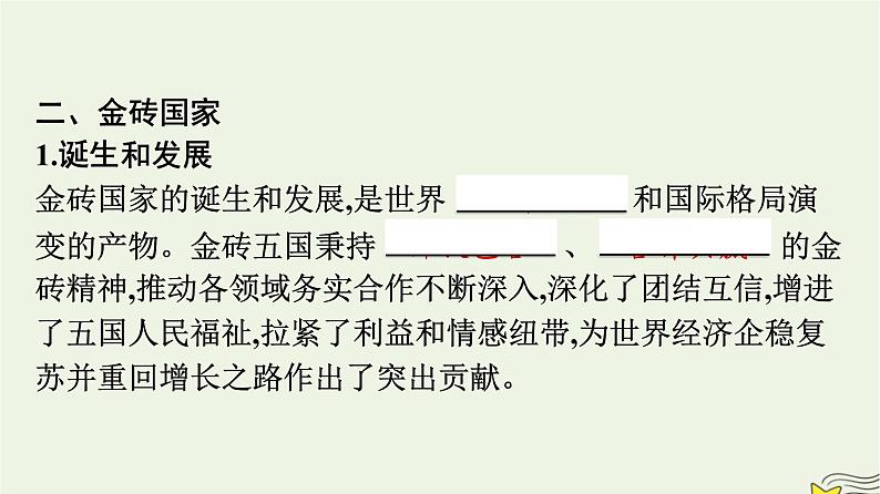 新教材2023年高中政治第4单元国际组织第9课中国与国际组织第2框中国与新兴国际组织课件部编版选择性必修107