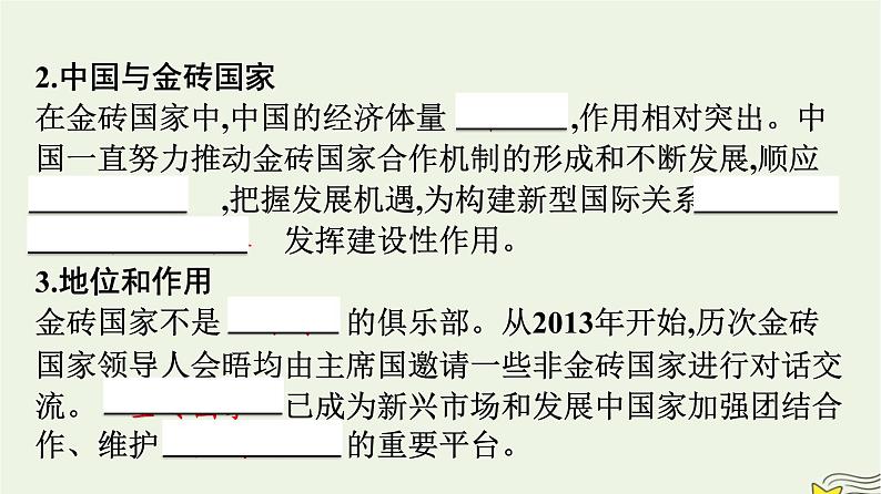 新教材2023年高中政治第4单元国际组织第9课中国与国际组织第2框中国与新兴国际组织课件部编版选择性必修108