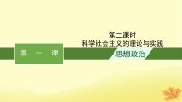 适用于新教材2024版高考政治一轮总复习第1课社会主义从空想到科学从理论到实践的发展第2课时科学社会主义的理论与实践课件部编版必修1