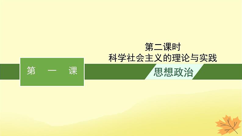 适用于新教材2024版高考政治一轮总复习第1课社会主义从空想到科学从理论到实践的发展第2课时科学社会主义的理论与实践课件部编版必修1第1页