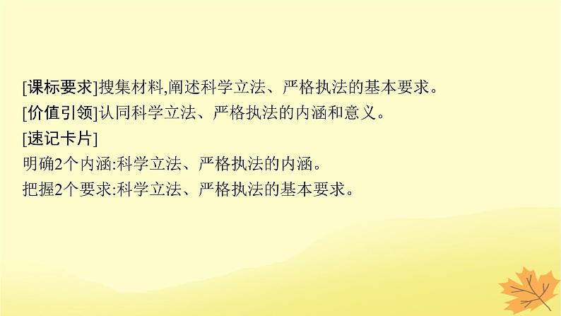 适用于新教材2024版高考政治一轮总复习第三单元全面依法治国第9课全面推进依法治国的基本要求第1课时科学立法与严格执法课件部编版必修304