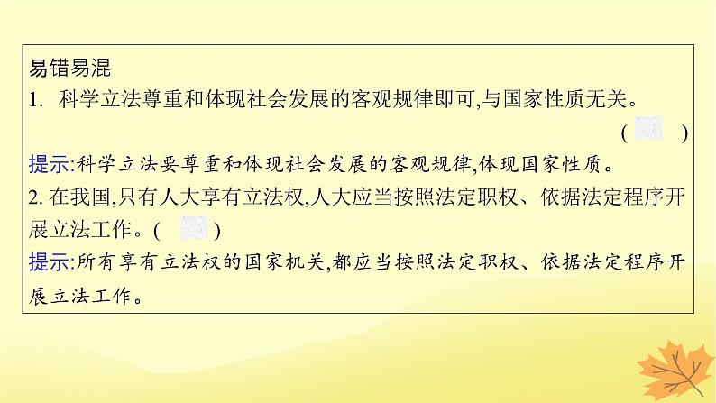 适用于新教材2024版高考政治一轮总复习第三单元全面依法治国第9课全面推进依法治国的基本要求第1课时科学立法与严格执法课件部编版必修308