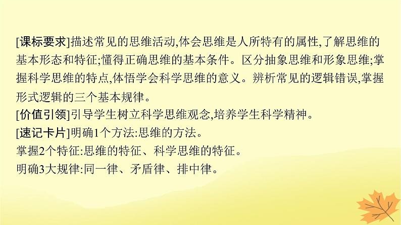 适用于新教材2024版高考政治一轮总复习第一单元树立科学思维观念第1课走进思维世界第2课把握逻辑要义第3课领会科学思维综合课件部编版选择性必修3第4页