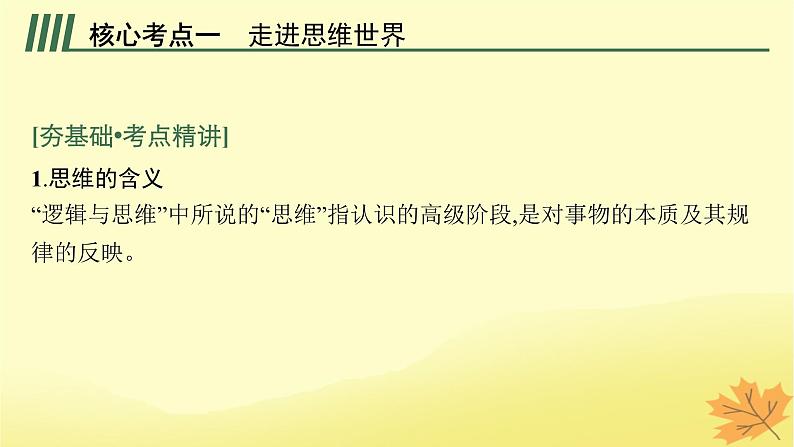 适用于新教材2024版高考政治一轮总复习第一单元树立科学思维观念第1课走进思维世界第2课把握逻辑要义第3课领会科学思维综合课件部编版选择性必修3第5页