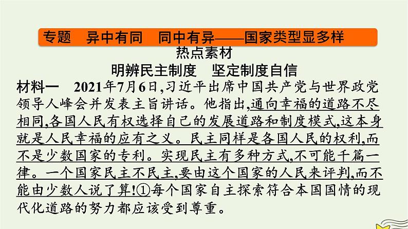 新教材2023年高中政治第1单元各具特色的国家单元核心素养整合课件部编版选择性必修1第3页