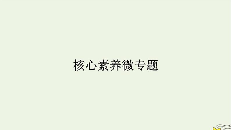 新教材2023年高中政治第1单元各具特色的国家核心素养微专题课件部编版选择性必修1第1页