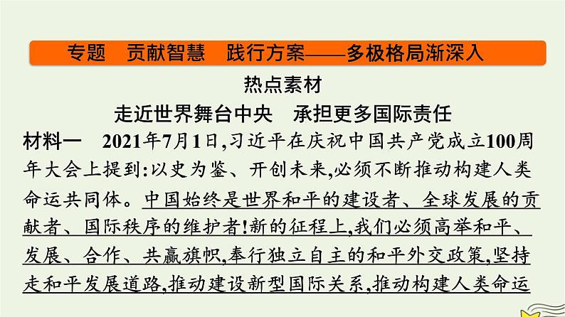 新教材2023年高中政治第2单元世界多极化单元核心素养整合课件部编版选择性必修103