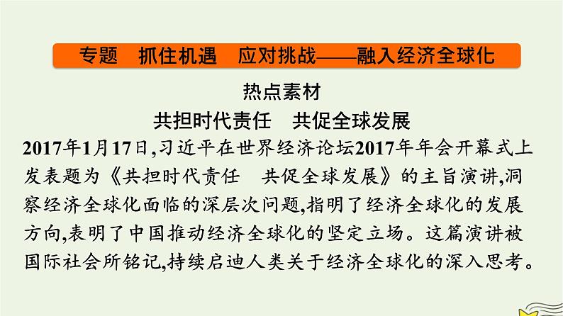 新教材2023年高中政治第3单元经济全球化单元核心素养整合课件部编版选择性必修104