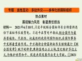 新教材2023年高中政治第4单元国际组织单元核心素养整合课件部编版选择性必修1