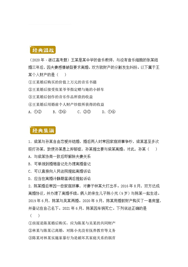 政治（新教材）高二暑假作业之巩固练习6珍惜婚姻关系含答案解析01