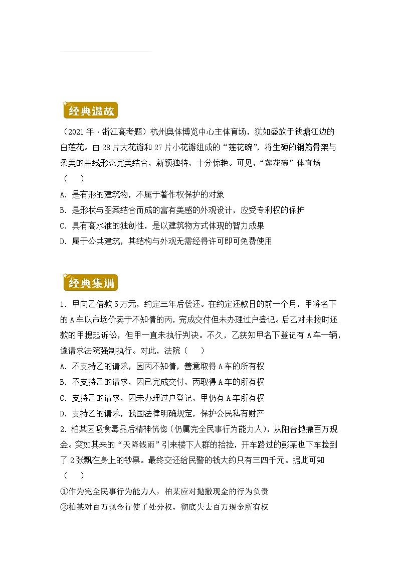 政治（新教材）高二暑假作业之巩固练习2依法有效保护财产权含答案解析01