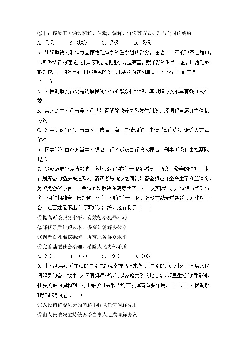 政治（新教材）高二暑假作业之巩固练习9纠纷的多元解决方式含答案解析03