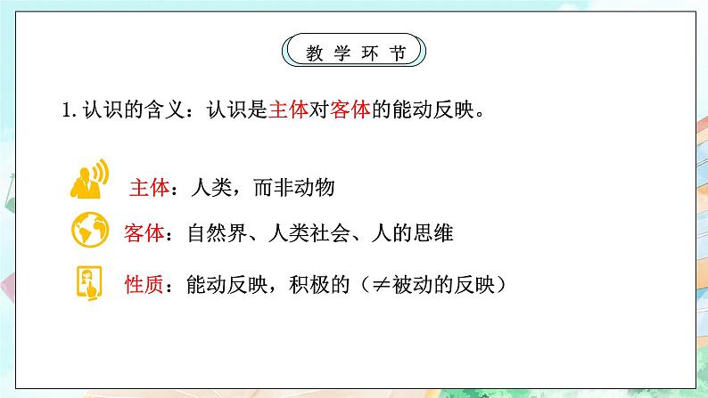 【核心素养目标】新教材必修四《哲学与文化》4.1人的认识从何而来 课件第6页