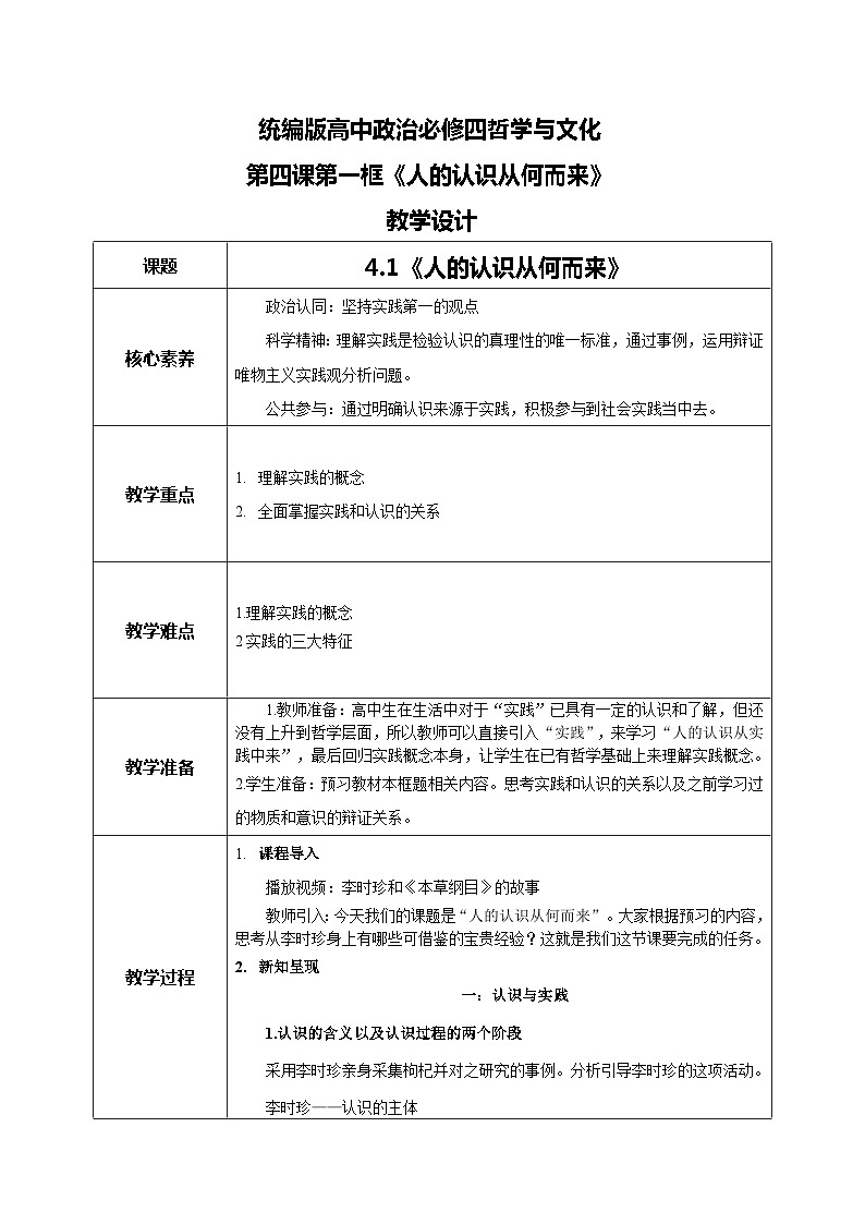 【核心素养目标】新教材必修四《哲学与文化》4.1人的认识从何而来  教学设计第1页