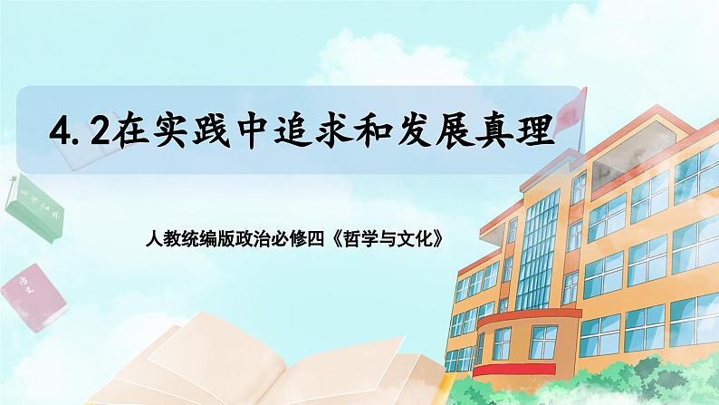 【核心素养目标】新教材必修四《哲学与文化》4.2在实践中追求和发展真理  课件+教案+练习题（答案）01