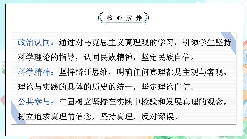 【核心素养目标】新教材必修四《哲学与文化》4.2在实践中追求和发展真理  课件+教案+练习题（答案）02