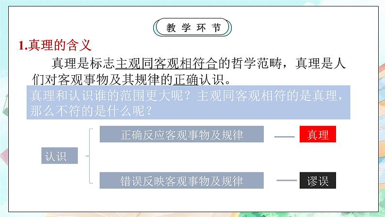 【核心素养目标】新教材必修四《哲学与文化》4.2在实践中追求和发展真理  课件+教案+练习题（答案）05