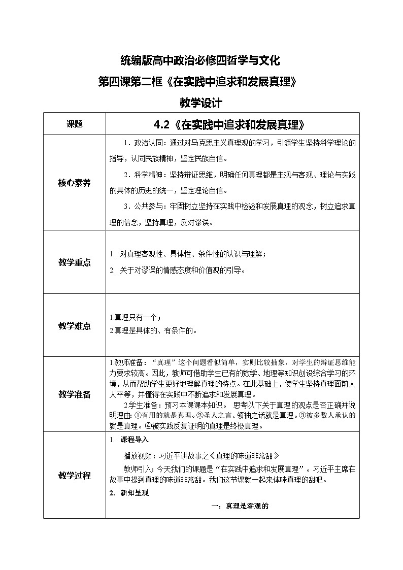 【核心素养目标】新教材必修四《哲学与文化》4.2在实践中追求和发展真理  课件+教案+练习题（答案）01